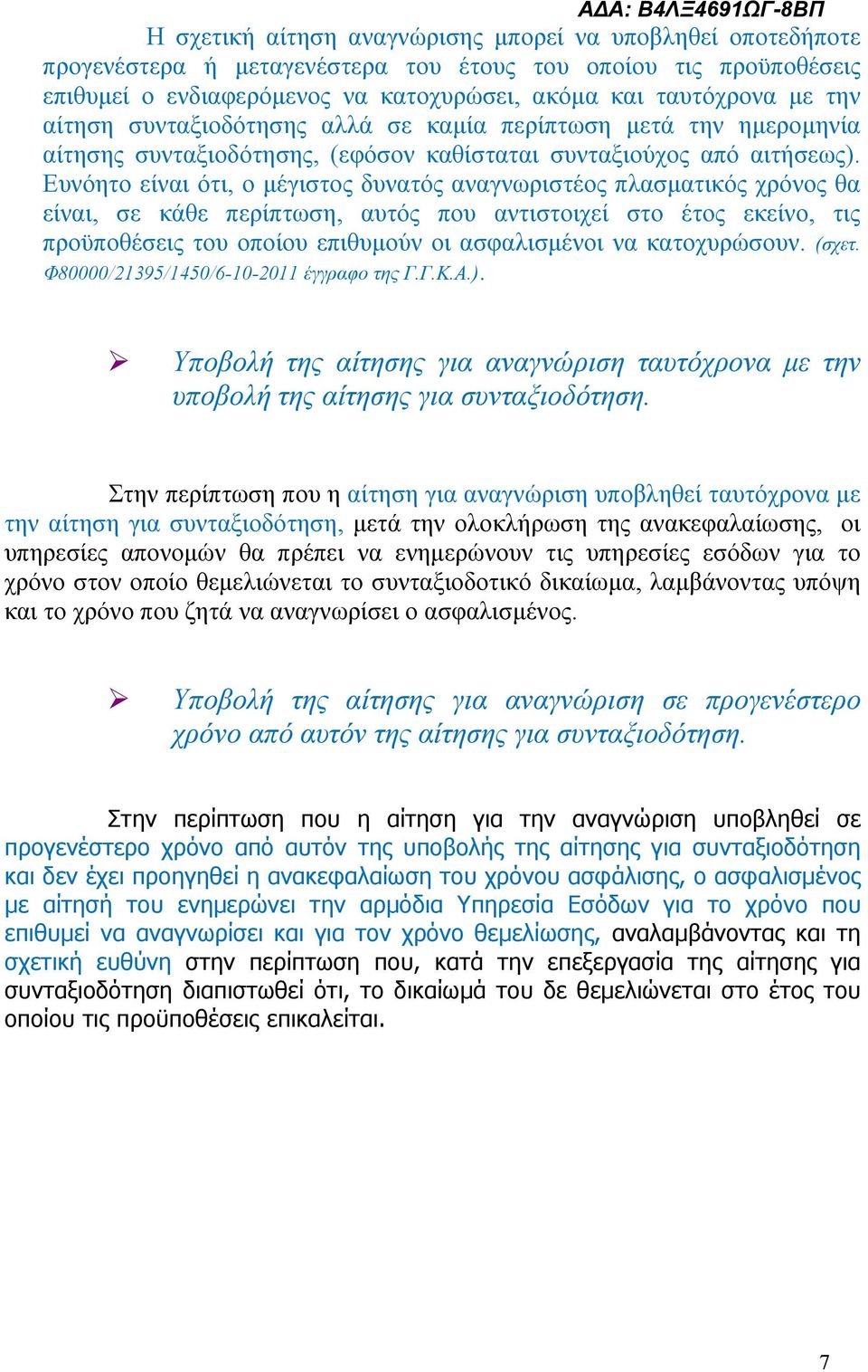 Ευνόητο είναι ότι, ο μέγιστος δυνατός αναγνωριστέος πλασματικός χρόνος θα είναι, σε κάθε περίπτωση, αυτός που αντιστοιχεί στο έτος εκείνο, τις προϋποθέσεις του οποίου επιθυμούν οι ασφαλισμένοι να