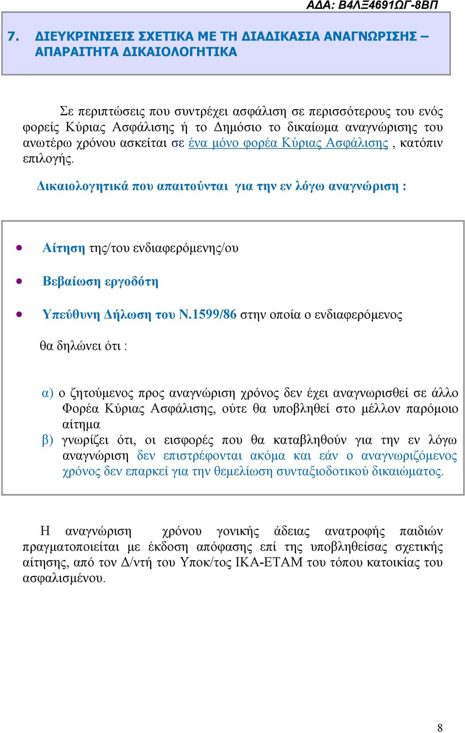 αναγνώρισης του ανωτέρω χρόνου ασκείται σε ένα μόνο φορέα Κύριας Ασφάλισης, κατόπιν επιλογής.