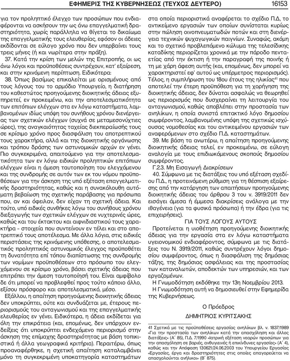 Κατά την κρίση των μελών της Επιτροπής, οι ως άνω λόγοι και προϋποθέσεις συντρέχουν, κατ εξαίρεση, και στην κρινόμενη περίπτωση. Ειδικότερα: 38.