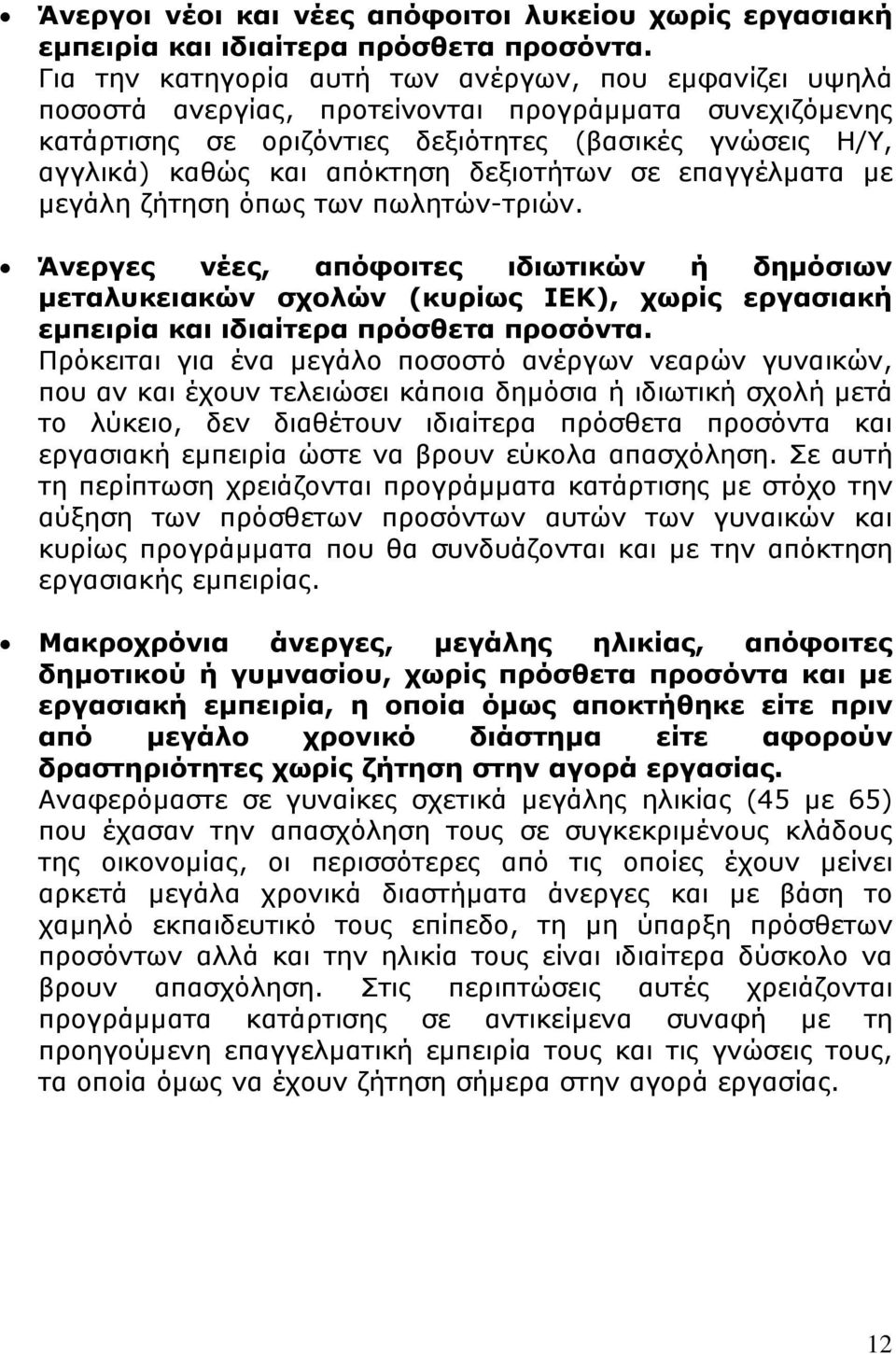 δεξιοτήτων σε επαγγέλµατα µε µεγάλη ζήτηση όπως των πωλητών-τριών.