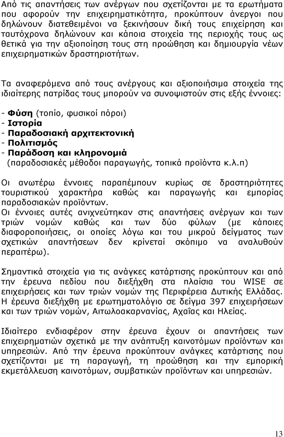 Τα αναφερόµενα από τους ανέργους και αξιοποιήσιµα στοιχεία της ιδιαίτερης πατρίδας τους µπορούν να συνοψιστούν στις εξής έννοιες: - Φύση (τοπίο, φυσικοί πόροι) - Ιστορία - Παραδοσιακή αρχιτεκτονική -