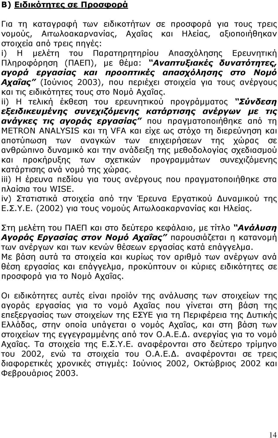 ανέργους και τις ειδικότητες τους στο Νοµό Αχαΐας.