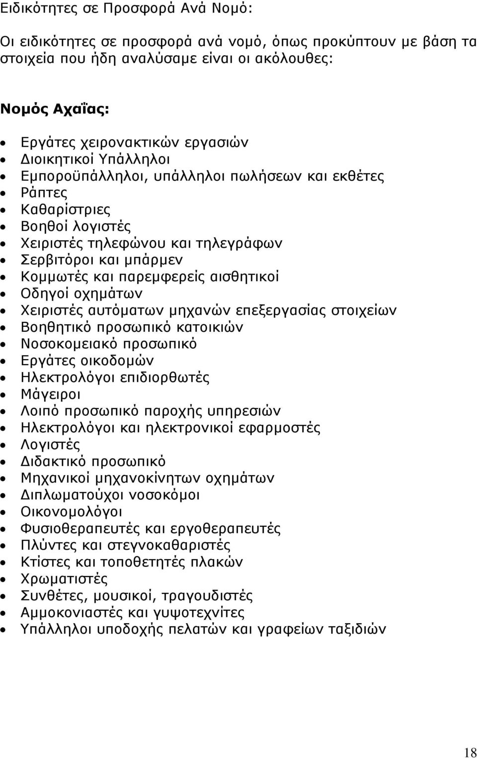 Οδηγοί οχηµάτων Χειριστές αυτόµατων µηχανών επεξεργασίας στοιχείων Βοηθητικό προσωπικό κατοικιών Νοσοκοµειακό προσωπικό Εργάτες οικοδοµών Ηλεκτρολόγοι επιδιορθωτές Μάγειροι Λοιπό προσωπικό παροχής