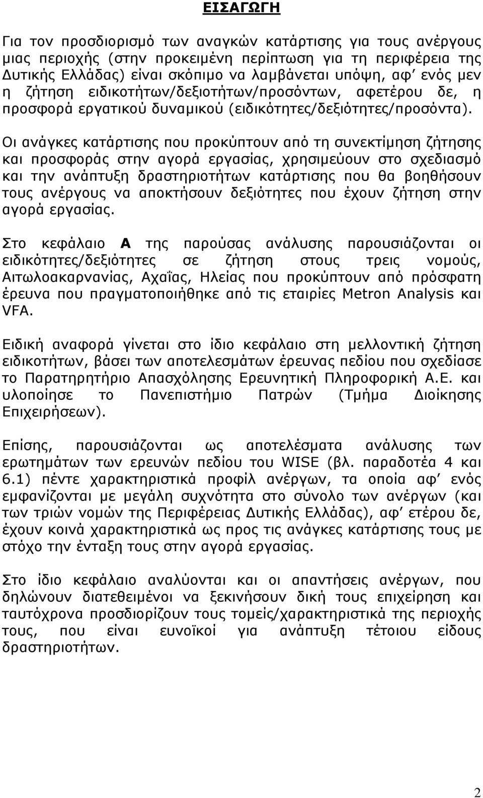 Οι ανάγκες κατάρτισης που προκύπτουν από τη συνεκτίµηση ζήτησης και προσφοράς στην αγορά εργασίας, χρησιµεύουν στο σχεδιασµό και την ανάπτυξη δραστηριοτήτων κατάρτισης που θα βοηθήσουν τους ανέργους