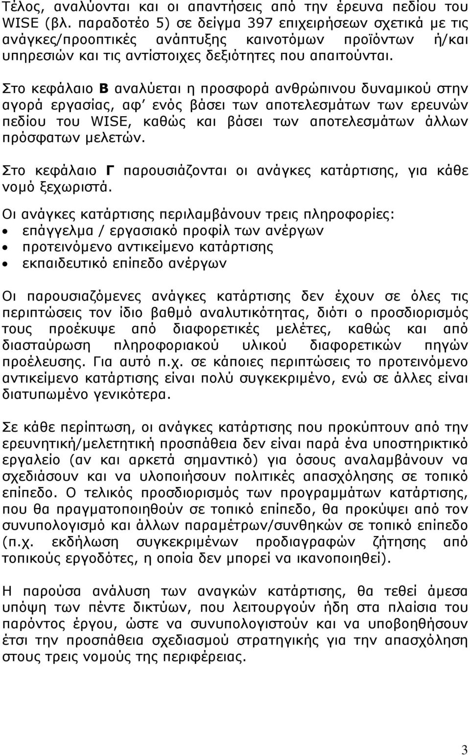 Στο κεφάλαιο Β αναλύεται η προσφορά ανθρώπινου δυναµικού στην αγορά εργασίας, αφ ενός βάσει των αποτελεσµάτων των ερευνών πεδίου του WISE, καθώς και βάσει των αποτελεσµάτων άλλων πρόσφατων µελετών.