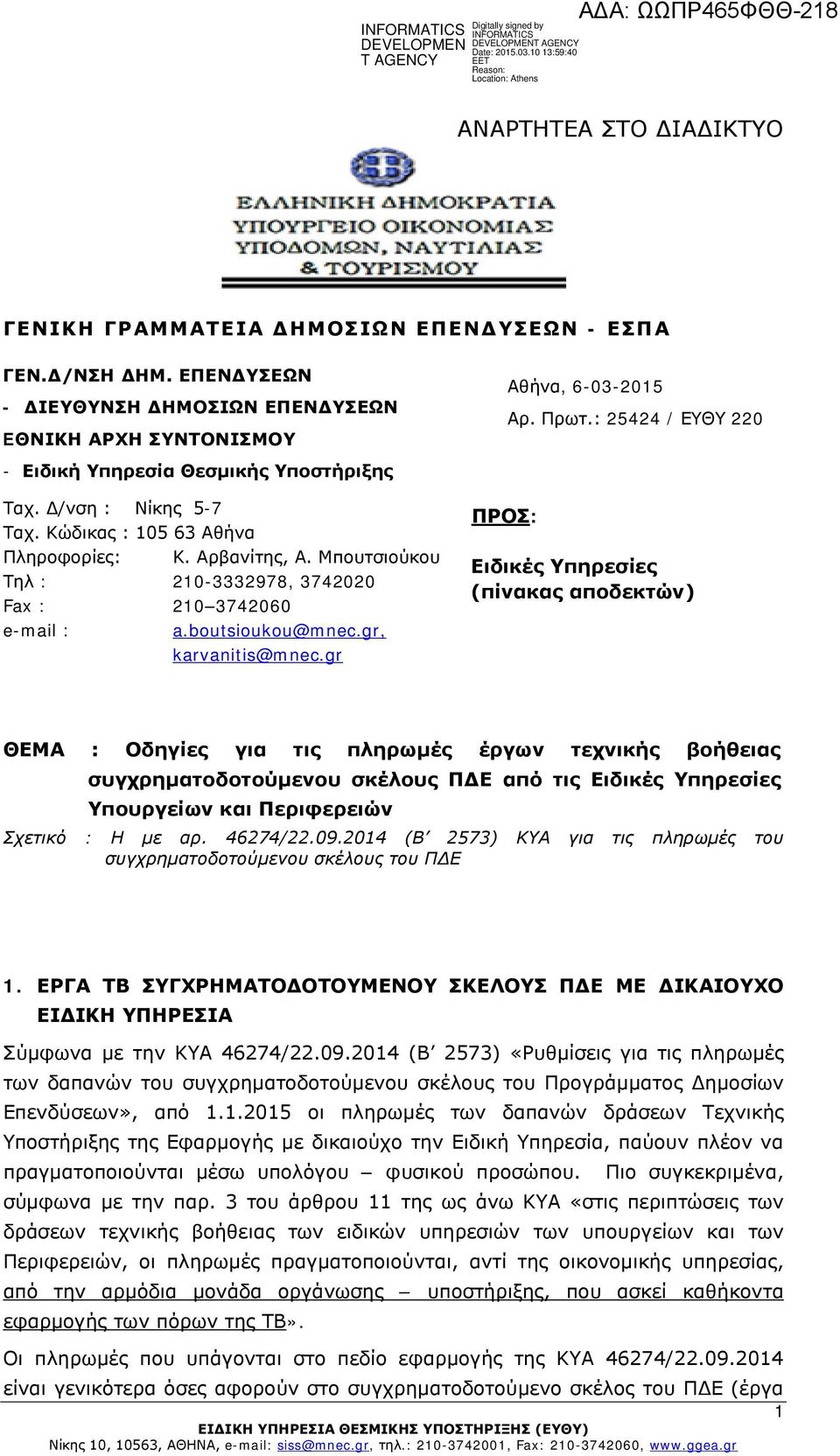 gr ΠΡΟΣ: Αθήνα, 6-03-2015 Αρ. Πρωτ.