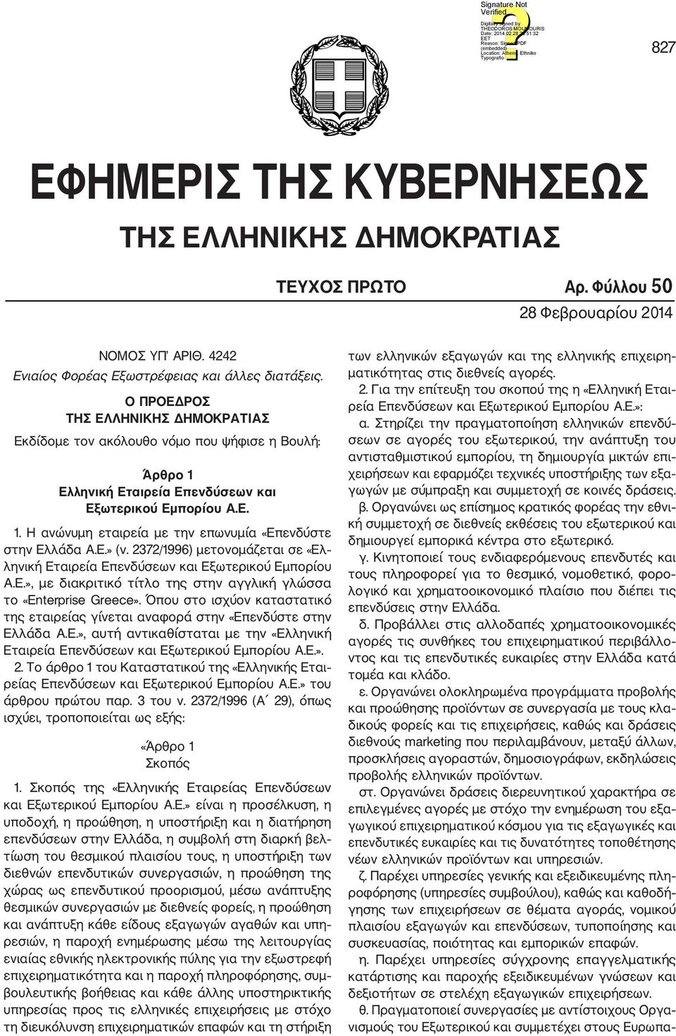Ε.» (ν. 2372/1996) μετονομάζεται σε «Ελ ληνική Εταιρεία Επενδύσεων και Εξωτερικού Εμπορίου Α.Ε.», με διακριτικό τίτλο της στην αγγλική γλώσσα το «Enterprise Greece».