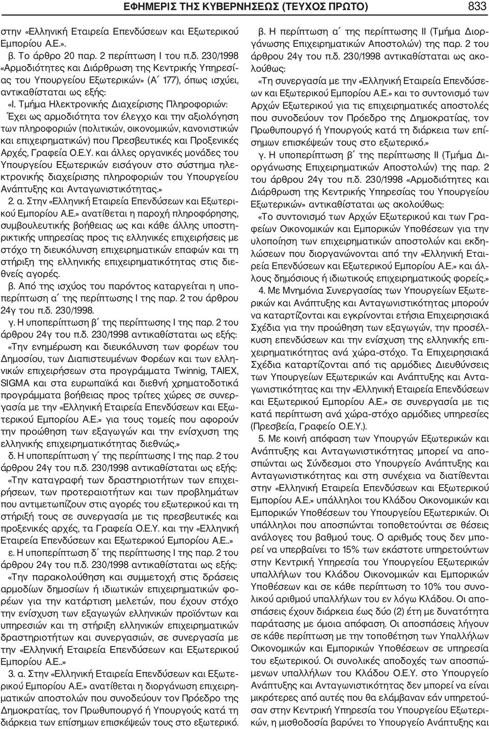 230/1998 «Αρμοδιότητες και Διάρθρωση της Κεντρικής Υπηρεσί ας του Υπουργείου Εξωτερικών» (Α 177), όπως ισχύει, αντικαθίσταται ως εξής: «Ι.