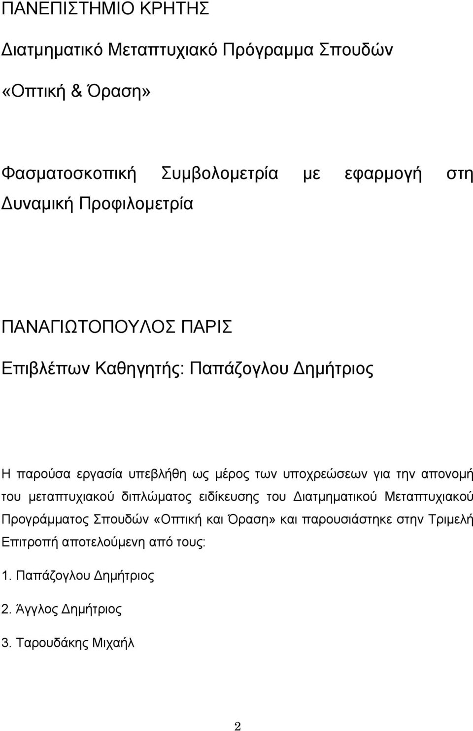 υποχρεώσεων για την απονομή του μεταπτυχιακού διπλώματος ειδίκευσης του Διατμηματικού Μεταπτυχιακού Προγράμματος Σπουδών «Οπτική