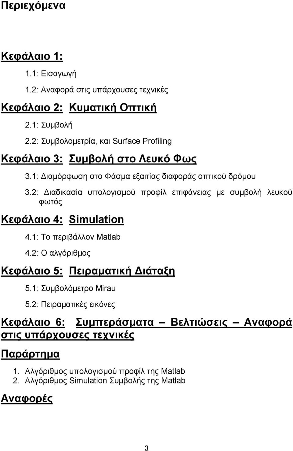 2: Διαδικασία υπολογισμού προφίλ επιφάνειας με συμβολή λευκού φωτός Κεφάλαιο 4: Simulation 4.1: Το περιβάλλον Matlab 4.