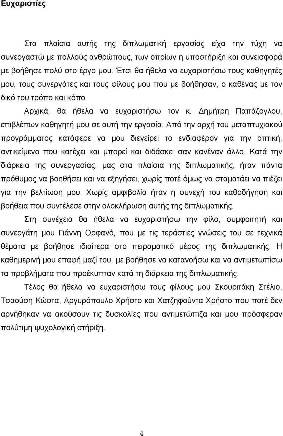 Δημήτρη Παπάζογλου, επιβλέπων καθηγητή μου σε αυτή την εργασία.