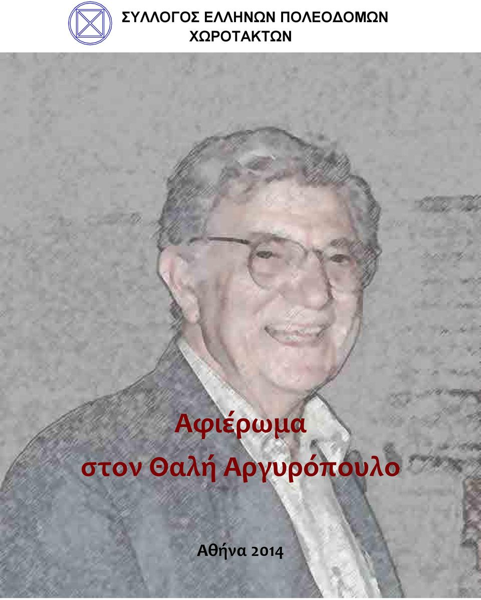 ΧΩΡΟΤΑΚΤΩΝ Αφιέρωμα