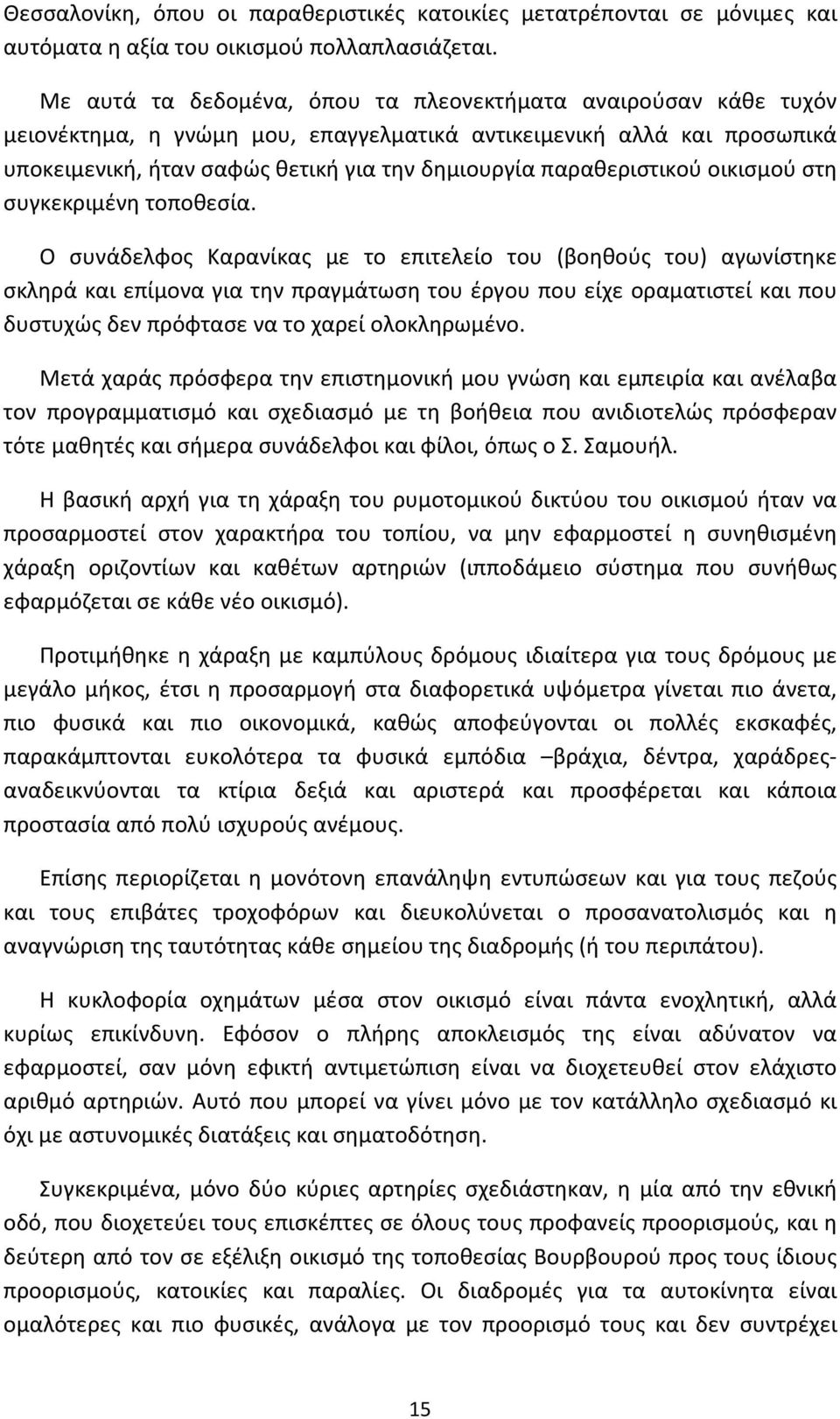 παραθεριστικού οικισμού στη συγκεκριμένη τοποθεσία.