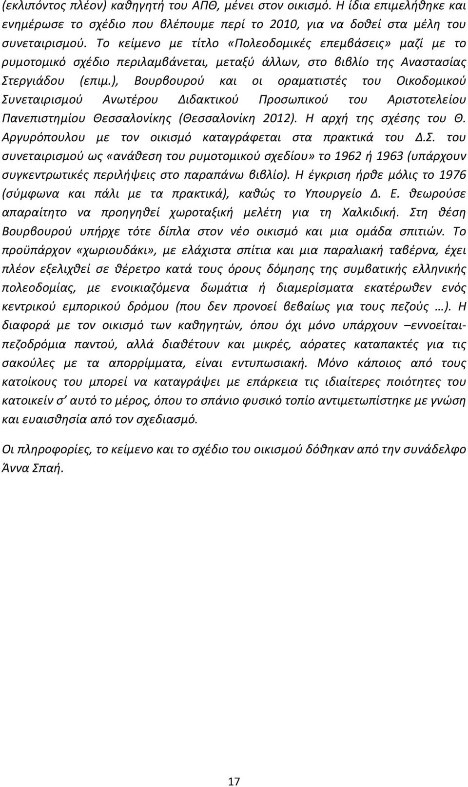 ), Βουρβουρού και οι οραματιστές του Οικοδομικού Συνεταιρισμού Ανωτέρου Διδακτικού Προσωπικού του Αριστοτελείου Πανεπιστημίου Θεσσαλονίκης (Θεσσαλονίκη 2012). Η αρχή της σχέσης του Θ.