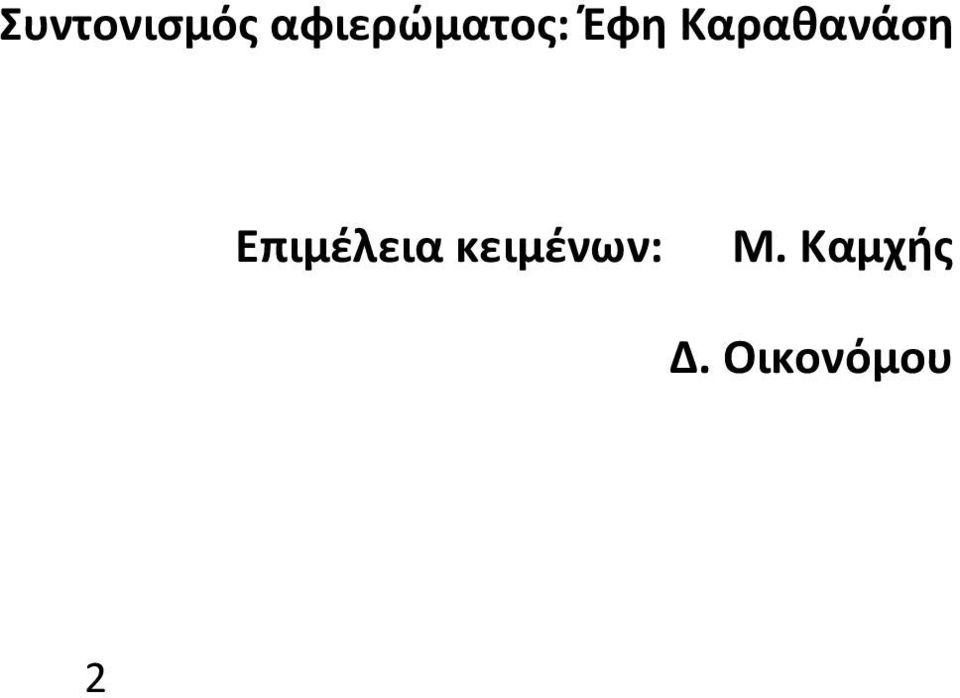 Καραθανάση Επιμέλεια