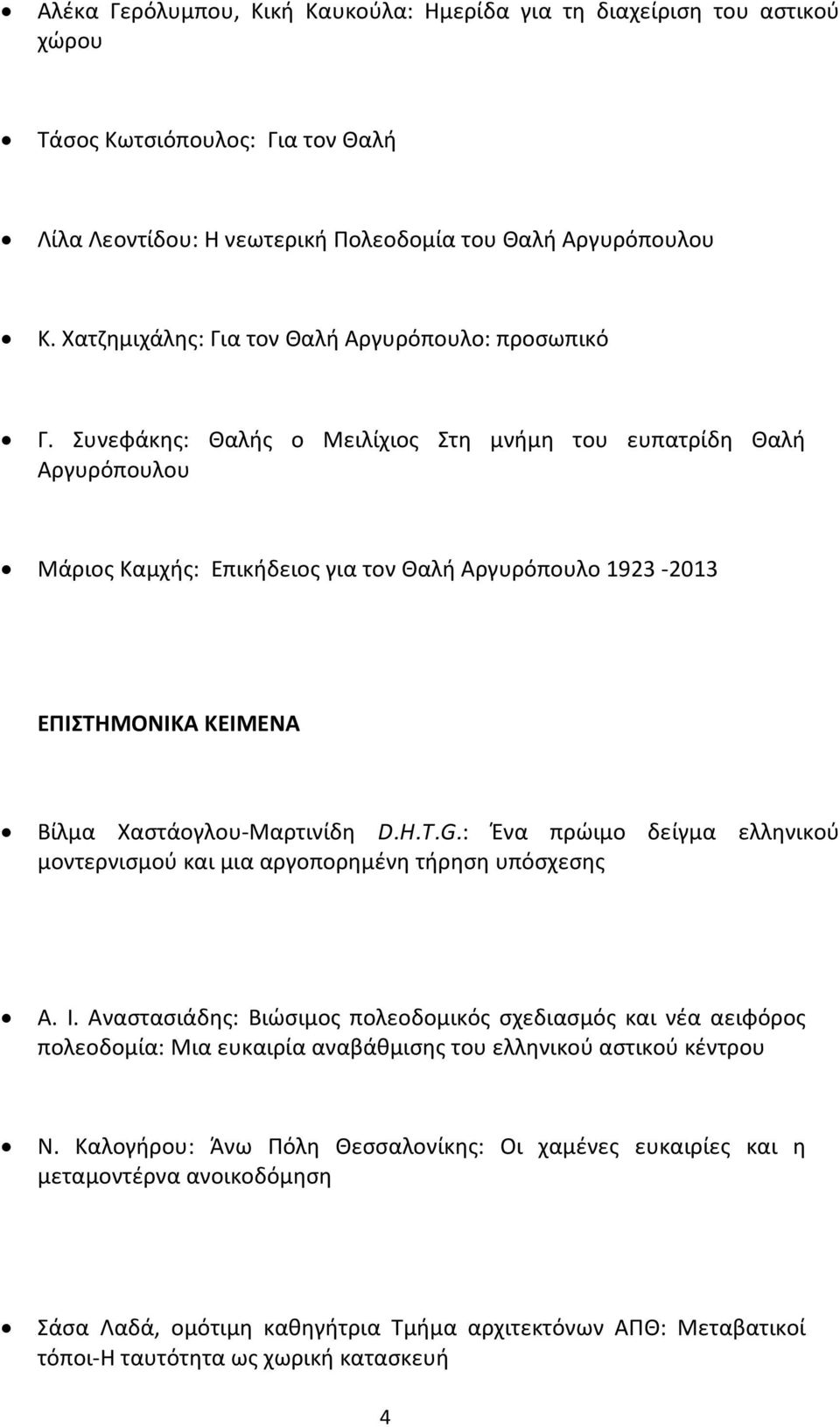 Συνεφάκης: Θαλής ο Μειλίχιος Στη μνήμη του ευπατρίδη Θαλή Αργυρόπουλου Μάριος Καμχής: Επικήδειος για τον Θαλή Αργυρόπουλο 1923-2013 ΕΠΙΣΤΗΜΟΝΙΚΑ ΚΕΙΜΕΝΑ Βίλμα Χαστάογλου-Μαρτινίδη D.H.T.G.