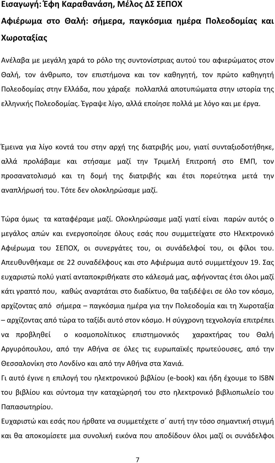 Έγραψε λίγο, αλλά εποίησε πολλά με λόγο και με έργα.