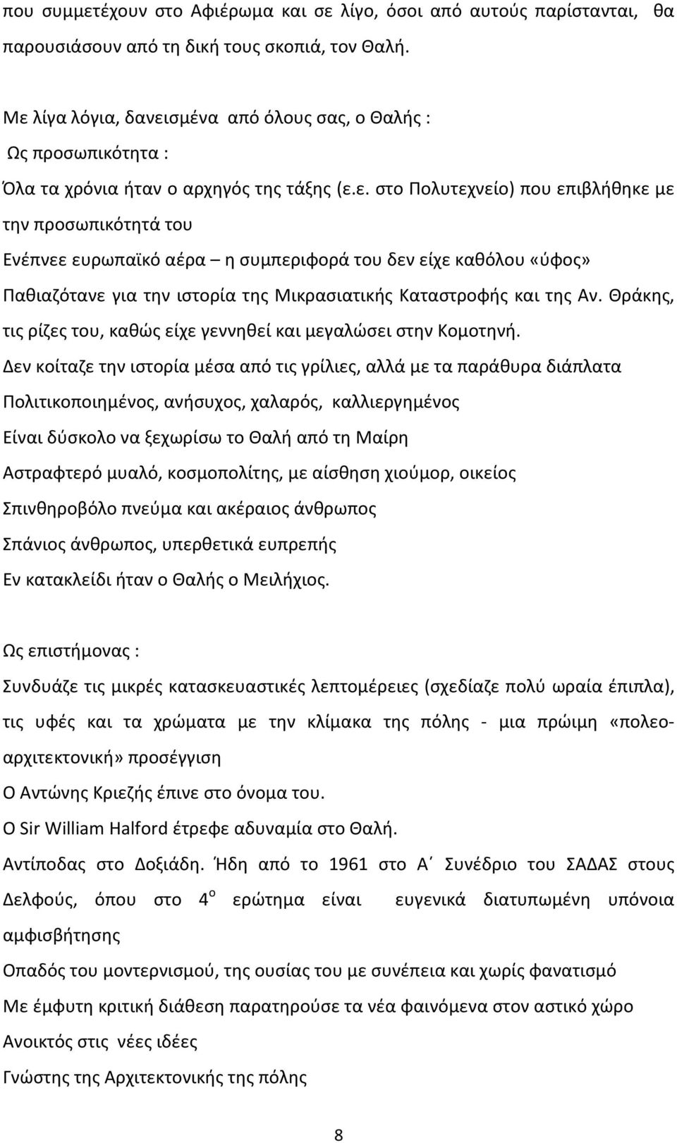 Θράκης, τις ρίζες του, καθώς είχε γεννηθεί και μεγαλώσει στην Κομοτηνή.