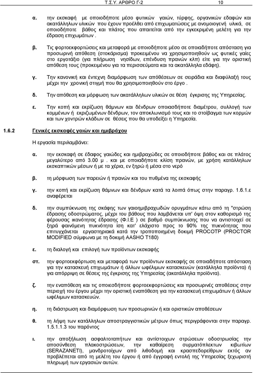 απαιτείται από την εγκεκριμένη μελέτη για την έδραση επιχωμάτων. β.