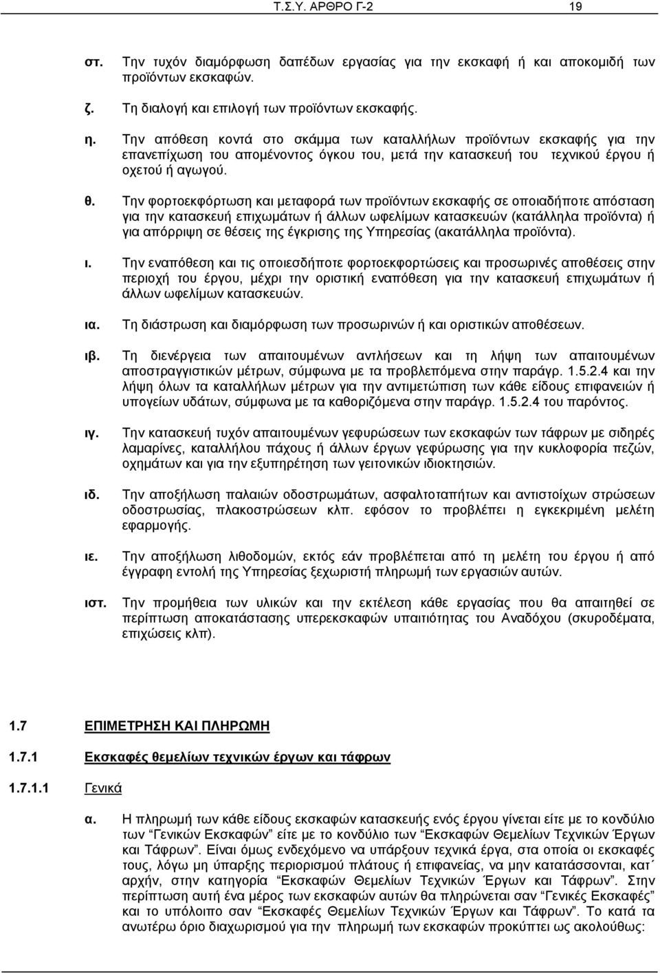 Την φορτοεκφόρτωση και μεταφορά των προϊόντων εκσκαφής σε οποιαδήποτε απόσταση για την κατασκευή επιχωμάτων ή άλλων ωφελίμων κατασκευών (κατάλληλα προϊόντα) ή για απόρριψη σε θέσεις της έγκρισης της