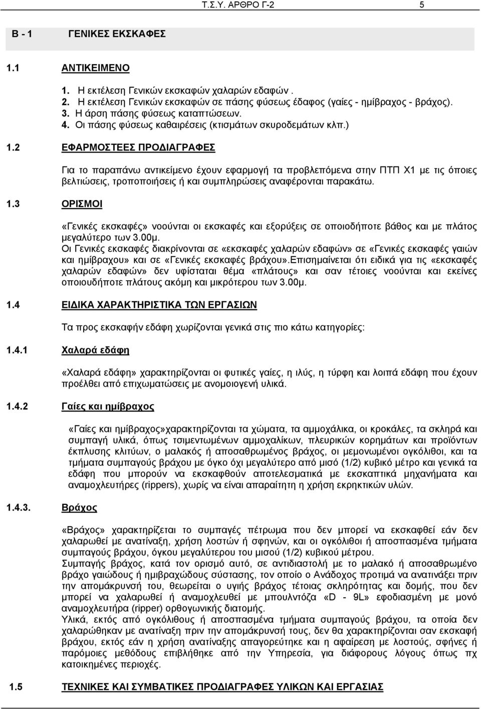 3 ΟΡΙΣΜΟΙ Για το παραπάνω αντικείμενο έχουν εφαρμογή τα προβλεπόμενα στην ΠΤΠ Χ1 με τις όποιες βελτιώσεις, τροποποιήσεις ή και συμπληρώσεις αναφέρονται παρακάτω.