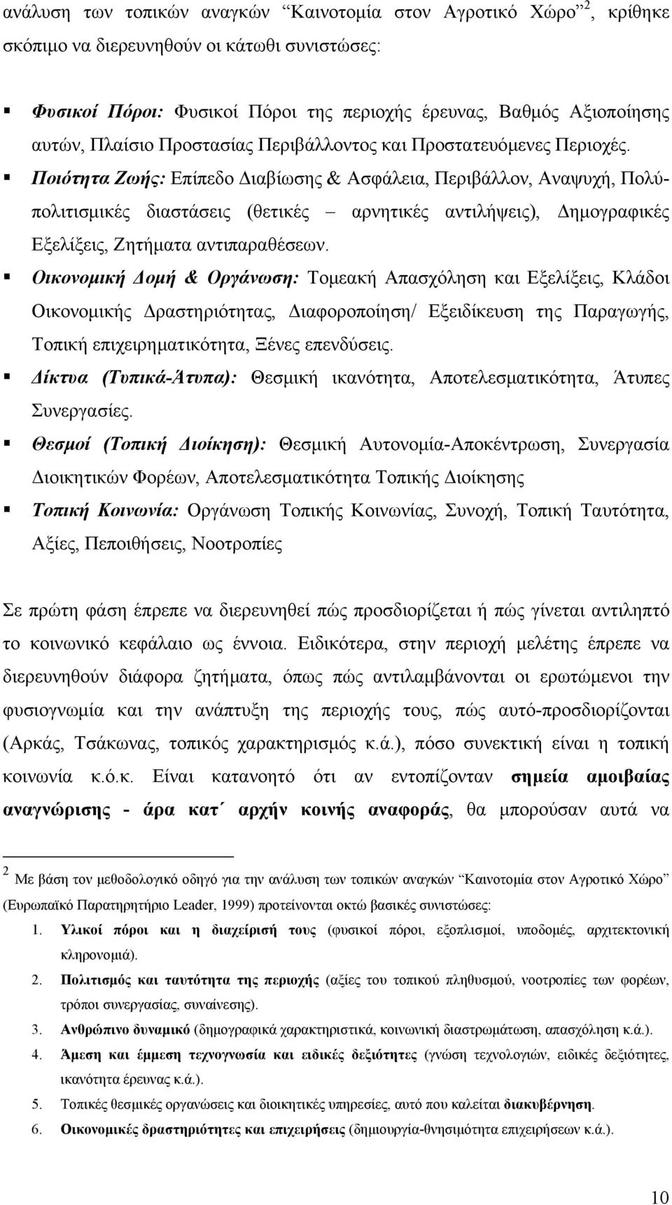 Ποιότητα Ζωής: Επίπεδο Διαβίωσης & Ασφάλεια, Περιβάλλον, Αναψυχή, Πολύπολιτισμικές διαστάσεις (θετικές αρνητικές αντιλήψεις), Δημογραφικές Εξελίξεις, Ζητήματα αντιπαραθέσεων.