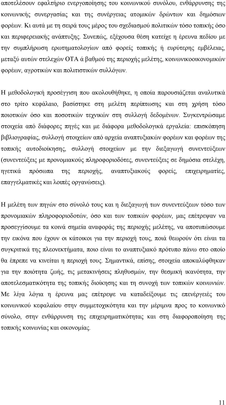 Συνεπώς, εξέχουσα θέση κατείχε η έρευνα πεδίου με την συμπλήρωση ερωτηματολογίων από φορείς τοπικής ή ευρύτερης εμβέλειας, μεταξύ αυτών στελεχών ΟΤΑ ά βαθμού της περιοχής μελέτης,