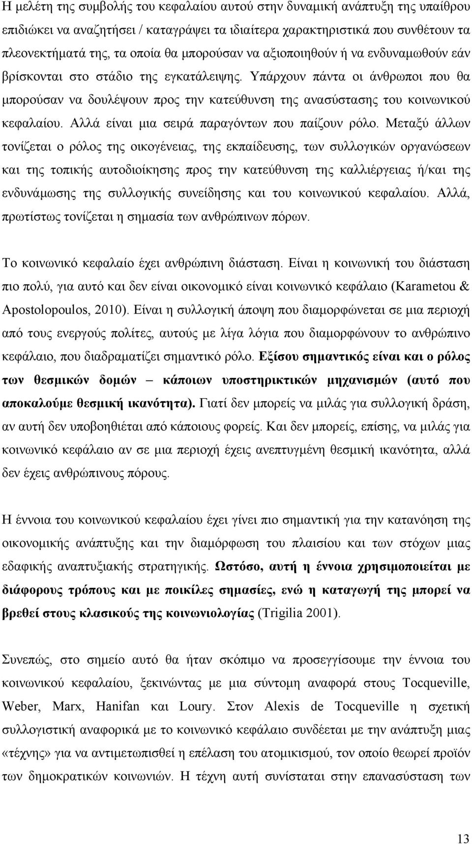 Υπάρχουν πάντα οι άνθρωποι που θα μπορούσαν να δουλέψουν προς την κατεύθυνση της ανασύστασης του κοινωνικού κεφαλαίου. Αλλά είναι μια σειρά παραγόντων που παίζουν ρόλο.