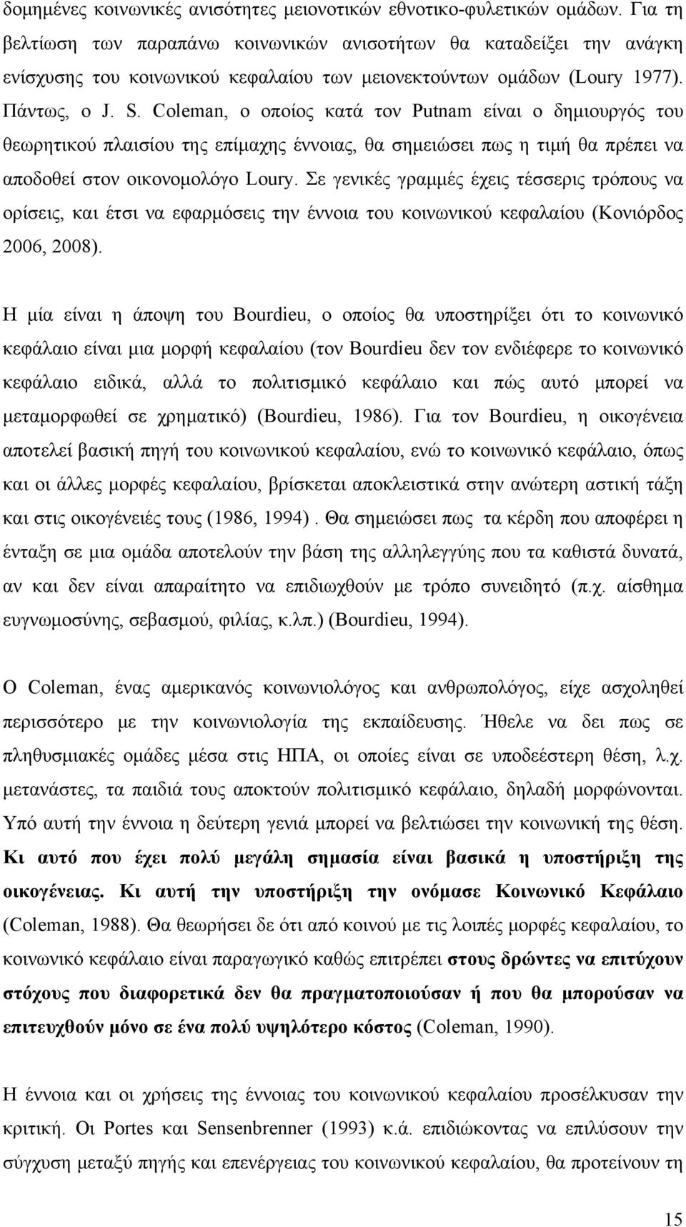 Coleman, ο οποίος κατά τον Putnam είναι ο δημιουργός του θεωρητικού πλαισίου της επίμαχης έννοιας, θα σημειώσει πως η τιμή θα πρέπει να αποδοθεί στον οικονομολόγο Loury.