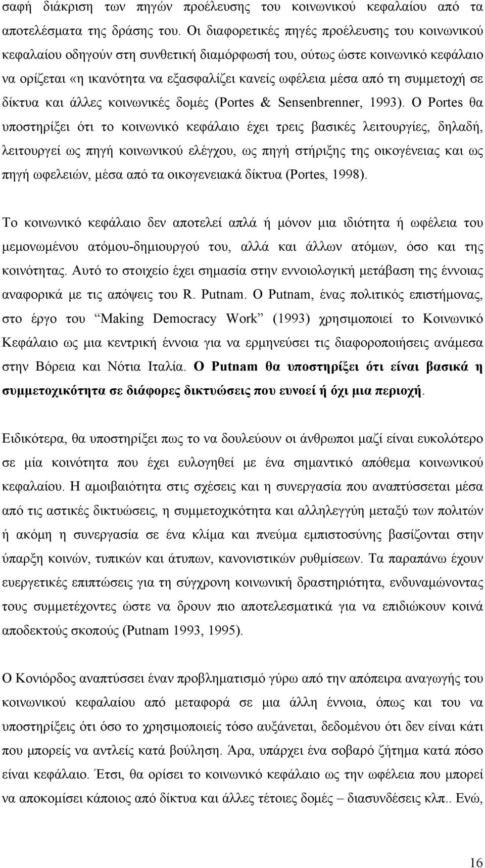 συμμετοχή σε δίκτυα και άλλες κοινωνικές δομές (Portes & Sensenbrenner, 1993).