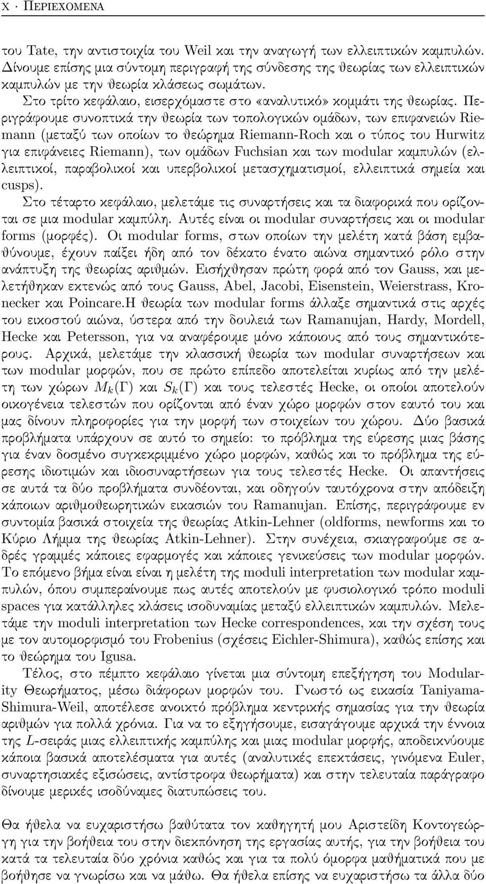 Περιγράφουμε συνοπτικά την θεωρία των τοπολογικών ομάδων, των επιφανειών Riemann (μεταξύ των οποίων το θεώρημα Riemann-Roch και ο τύπος του Hurwitz για επιφάνειες Riemann), των ομάδων Fuchsian και