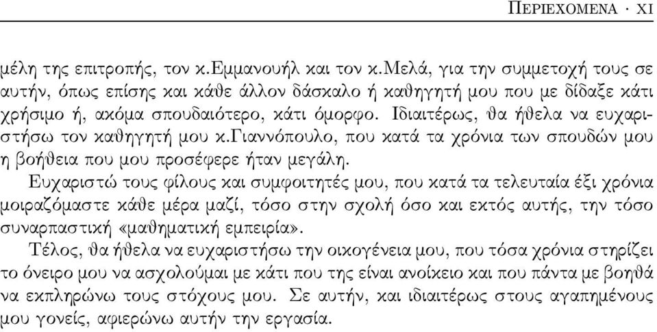 Ιδιαιτέρως, θα ήθελα να ευχαριστήσω τον καθηγητή μου κ.γιαννόπουλο, που κατά τα χρόνια των σπουδών μου η βοήθεια που μου προσέφερε ήταν μεγάλη.