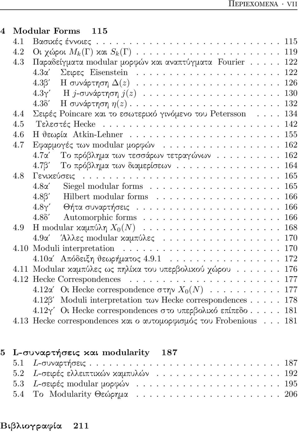 3δʹ Η συνάρτηση η(z)....................... 132 4.4 Σειρές Poincare και το εσωτερικό γινόμενο του Petersson.... 134 4.5 Τελεστές Hecke........................... 142 4.6 Η θεωρία Atkin-Lehner....................... 155 4.