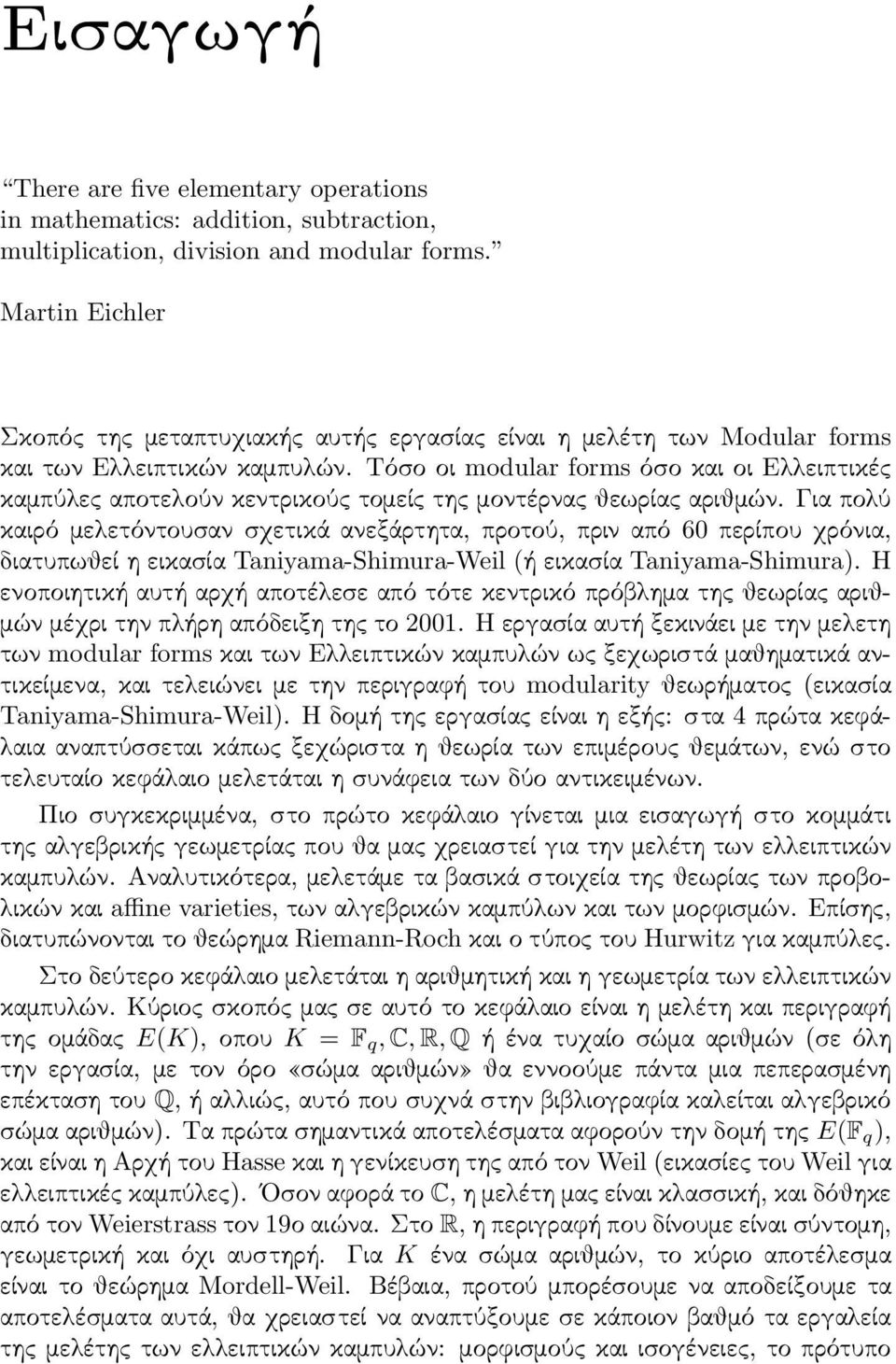 Τόσο οι modular forms όσο και οι Ελλειπτικές καμπύλες αποτελούν κεντρικούς τομείς της μοντέρνας θεωρίας αριθμών.