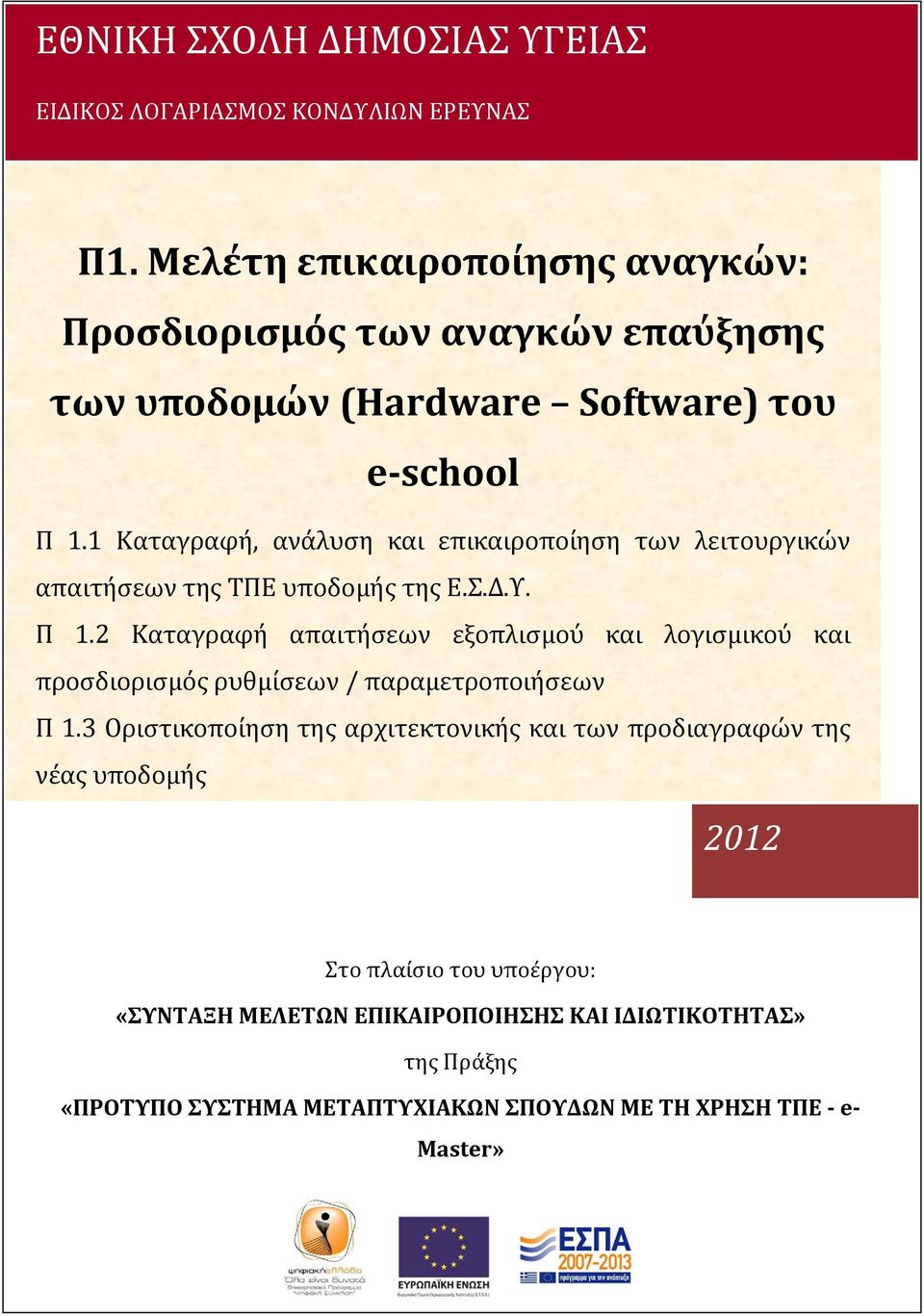 1 Καταγραφή, ανάλυση και επικαιροποίηση των λειτουργικών απαιτήσεων της ΤΠΕ υποδομής της Ε.Σ.Δ.Υ. Π 1.