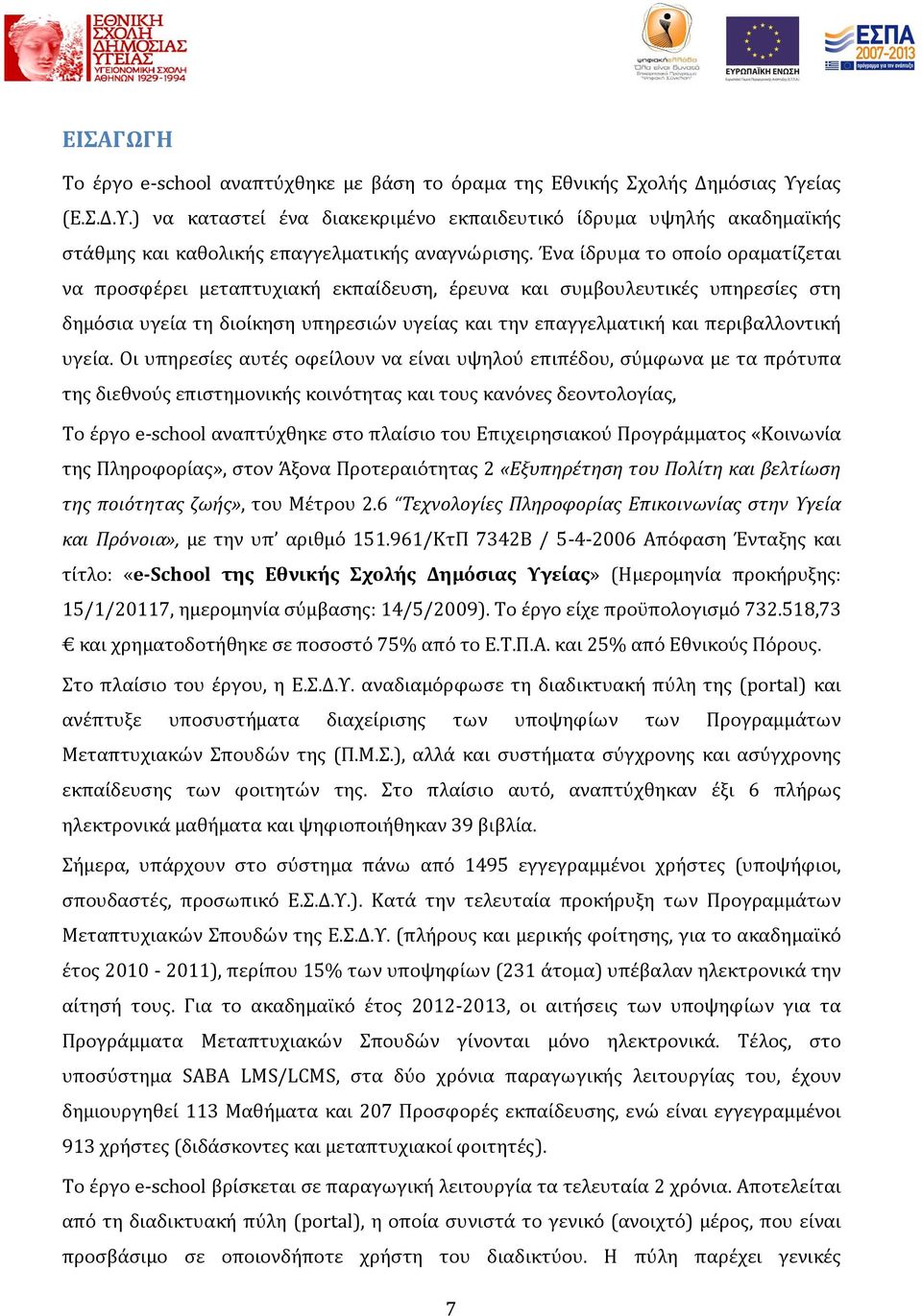 Ένα ίδρυμα το οποίο οραματίζεται να προσφέρει μεταπτυχιακή εκπαίδευση, έρευνα και συμβουλευτικές υπηρεσίες στη δημόσια υγεία τη διοίκηση υπηρεσιών υγείας και την επαγγελματική και περιβαλλοντική