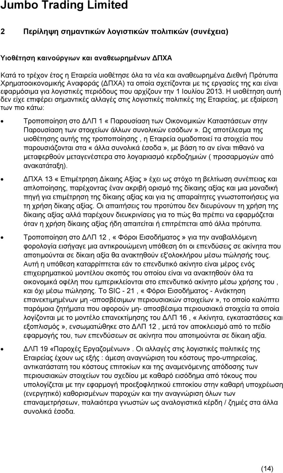 Η υιοθέτηση αυτή δεν είχε επιφέρει σημαντικές αλλαγές στις λογιστικές πολιτικές της Εταιρείας, με εξαίρεση των πιο κάτω: Τροποποίηση στο ΔΛΠ 1 «Παρουσίαση των Οικονομικών Καταστάσεων στην Παρουσίαση