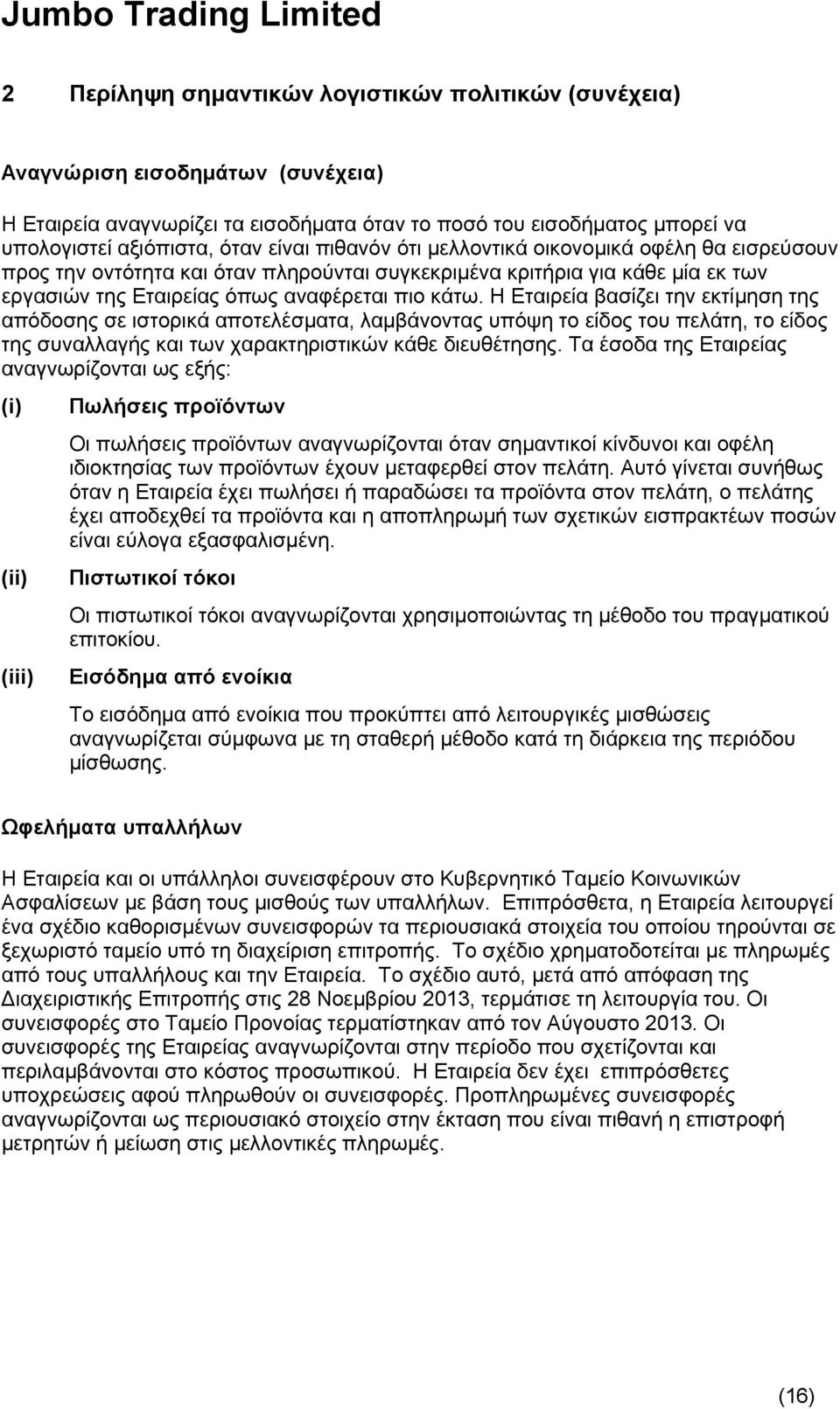 Η Εταιρεία βασίζει την εκτίμηση της απόδοσης σε ιστορικά αποτελέσματα, λαμβάνοντας υπόψη το είδος του πελάτη, το είδος της συναλλαγής και των χαρακτηριστικών κάθε διευθέτησης.