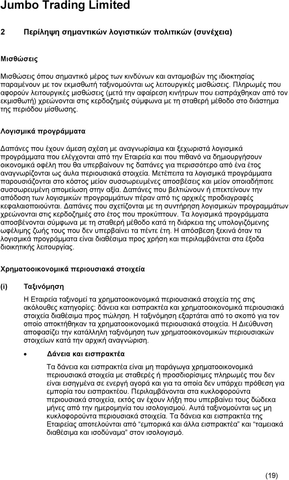 Πληρωμές που αφορούν λειτουργικές μισθώσεις (μετά την αφαίρεση κινήτρων που εισπράχθηκαν από τον εκμισθωτή) χρεώνονται στις κερδοζημιές σύμφωνα με τη σταθερή μέθοδο στο διάστημα της περιόδου μίσθωσης.