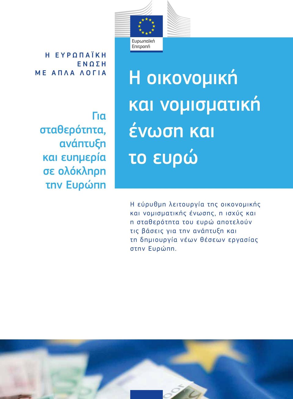 λειτουργία της οικονομικής και νομισματικής ένωσης, η ισχύς και η σταθερότητα του