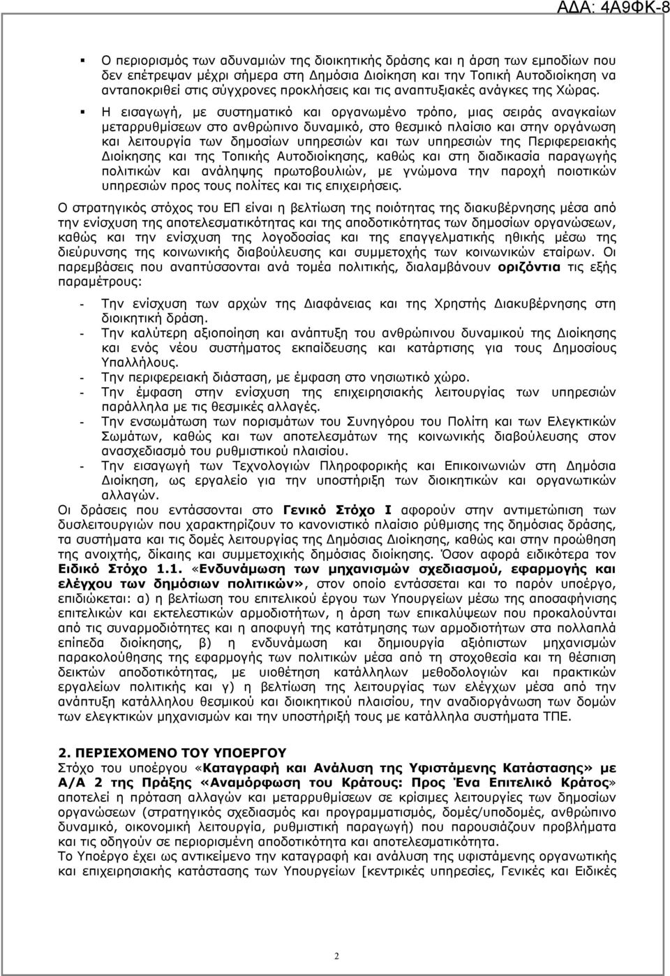 Η εισαγωγή, με συστηματικό και οργανωμένο τρόπο, μιας σειράς αναγκαίων μεταρρυθμίσεων στο ανθρώπινο δυναμικό, στο θεσμικό πλαίσιο και στην οργάνωση και λειτουργία των δημοσίων υπηρεσιών και των