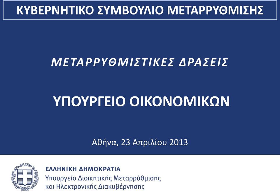 ΜΕΤΑΡΡΥΘΜΙΣΤΙΚΕΣ ΔΡΑΣΕΙΣ