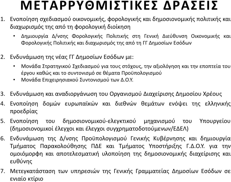 Φορολογικής Πολιτικής και διαχωρισμός της από τη ΓΓ Δημοσίων Εσόδων 2.