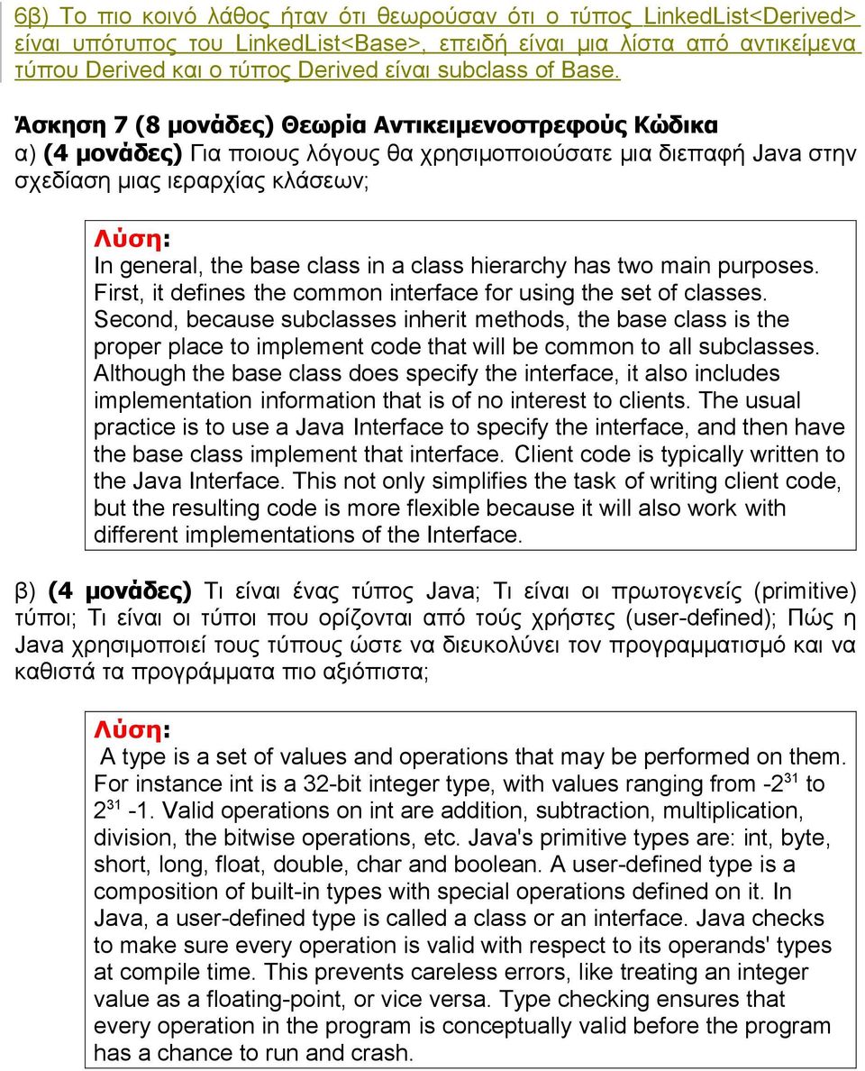Άσκηση 7 (8 μονάδες) Θεωρία Αντικειμενοστρεφούς Κώδικα α) (4 μονάδες) Για ποιους λόγους θα χρησιμοποιούσατε μια διεπαφή Java στην σχεδίαση μιας ιεραρχίας κλάσεων; In general, the base class in a