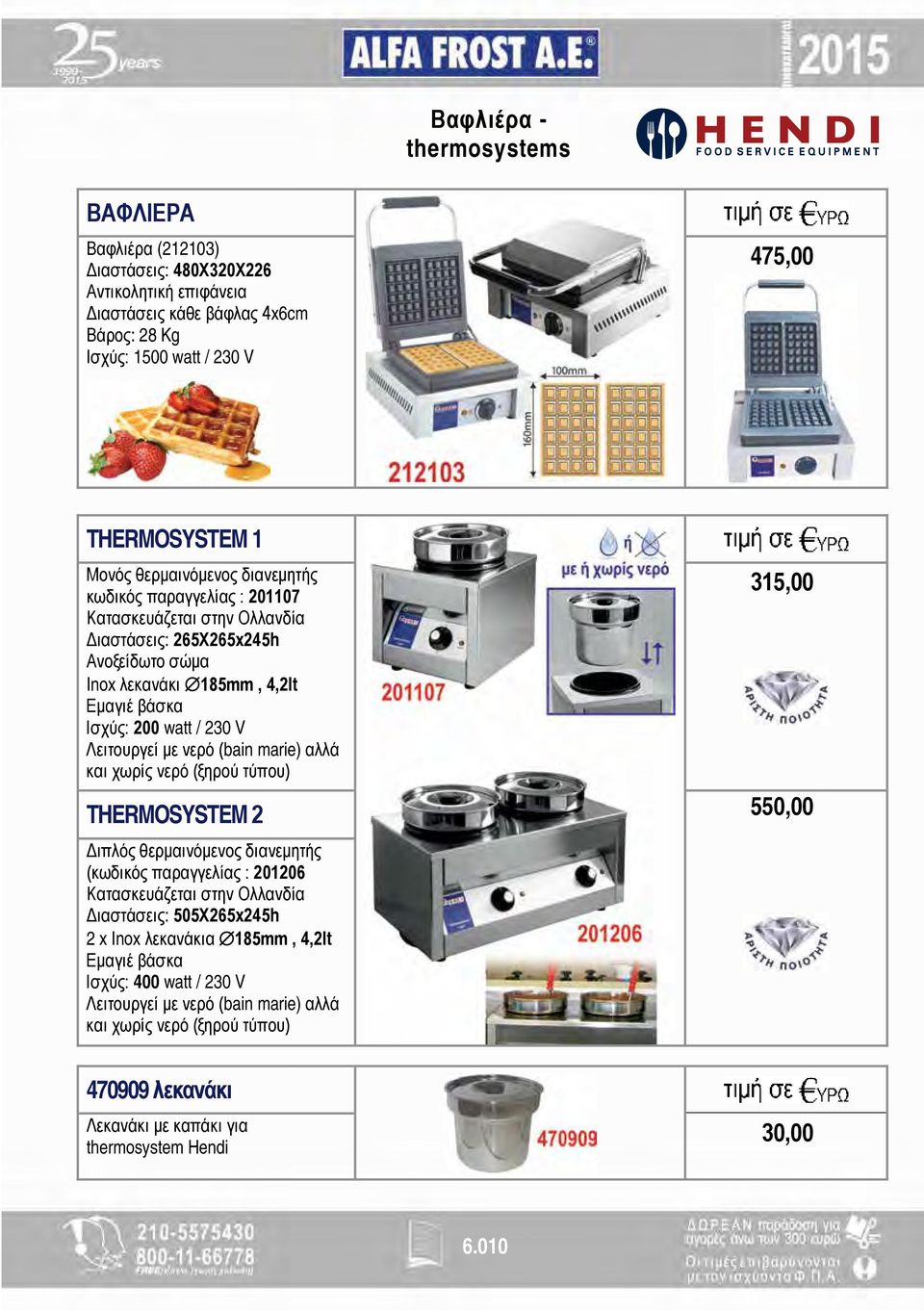 με νερό (bain marie) αλλά και χωρίς νερό (ξηρού τύπου) 315,00 THERMOSYSTEM 2 550,00 Διπλός θερμαινόμενος διανεμητής (κωδικός παραγγελίας : 201206 Κατασκευάζεται στην Ολλανδία Διαστάσεις: 505Χ265x245h