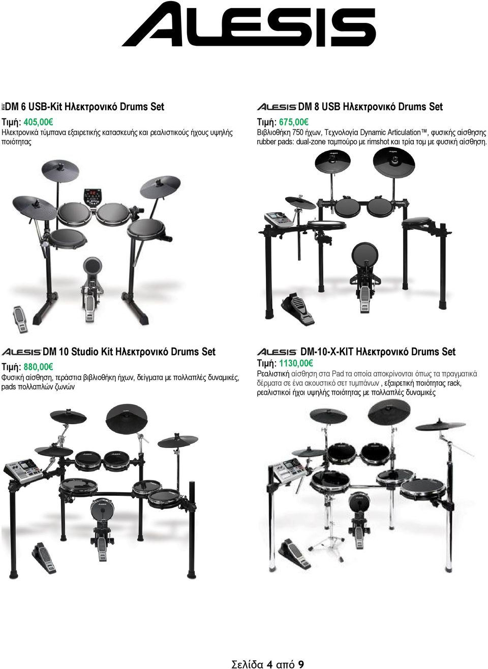 DM 10 Studio Kit Ηλεκτρονικό Drums Set Τιμή: 880,00 Φυσική αίσθηση, τεράστια βιβλιοθήκη ήχων, δείγματα με πολλαπλές δυναμικές, pads πολλαπλών ζωνών DM-10-X-KIT Ηλεκτρονικό Drums