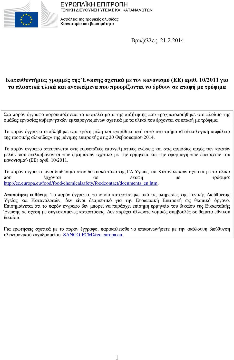 10/2011 για τα πλαστικά υλικά και αντικείμενα που προορίζονται να έρθουν σε επαφή με τρόφιμα Στο παρόν έγγραφο παρουσιάζονται τα αποτελέσματα της συζήτησης που πραγματοποιήθηκε στο πλαίσιο της ομάδας