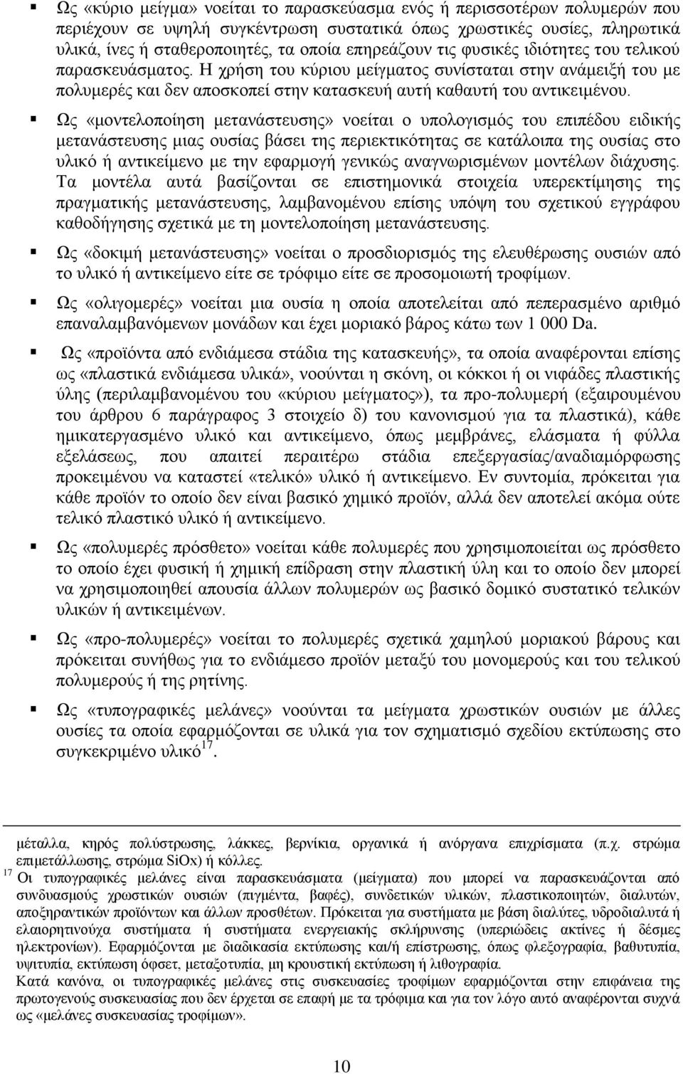 Ως «μοντελοποίηση μετανάστευσης» νοείται ο υπολογισμός του επιπέδου ειδικής μετανάστευσης μιας ουσίας βάσει της περιεκτικότητας σε κατάλοιπα της ουσίας στο υλικό ή αντικείμενο με την εφαρμογή γενικώς