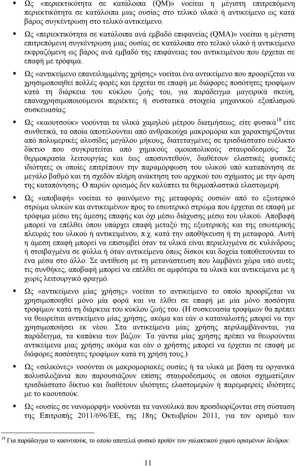 επιφάνειας του αντικειμένου που έρχεται σε επαφή με τρόφιμα.