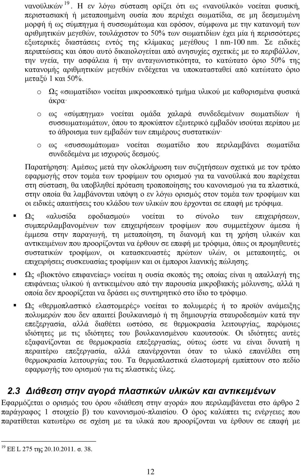 κατανομή των αριθμητικών μεγεθών, τουλάχιστον το 50% των σωματιδίων έχει μία ή περισσότερες εξωτερικές διαστάσεις εντός της κλίμακας μεγέθους 1 nm-100 nm.